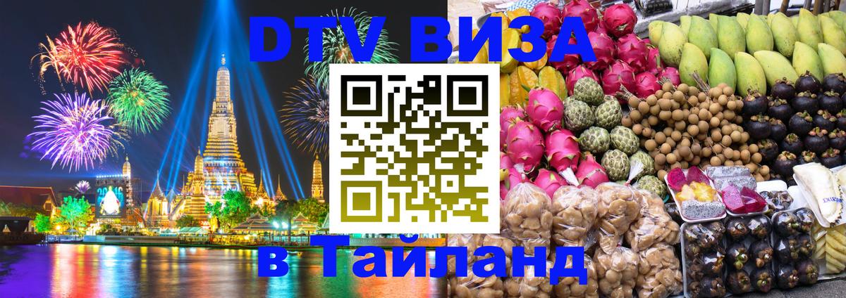 Visa в Таиланд Красноярск 