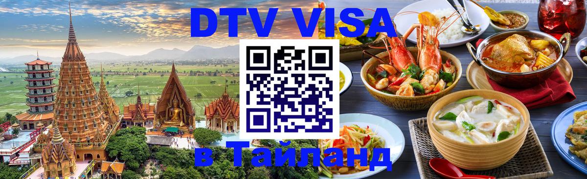 Destination Thailand Visa (DTV виза) 