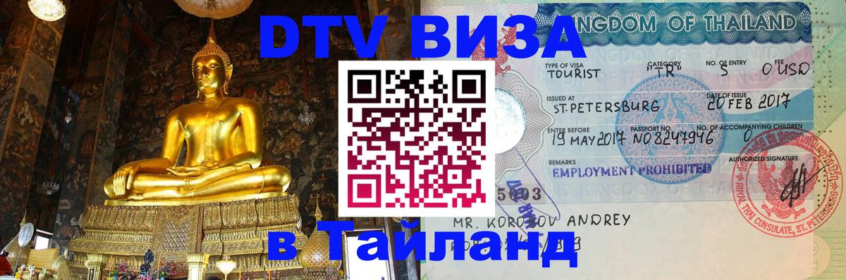 Стоимость и условия DTV визы — оформление в Таиланд под ключ - Красноярск 